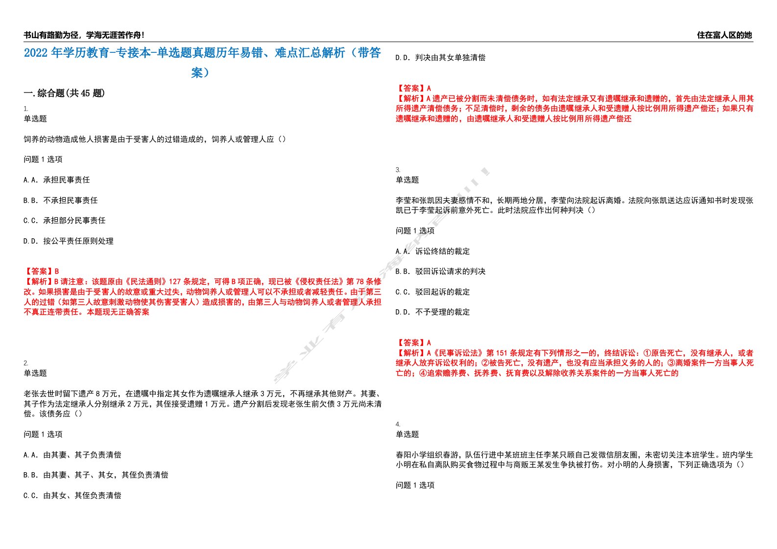 2022年学历教育-专接本-单选题真题历年易错、难点汇总解析（带答案）试题号4