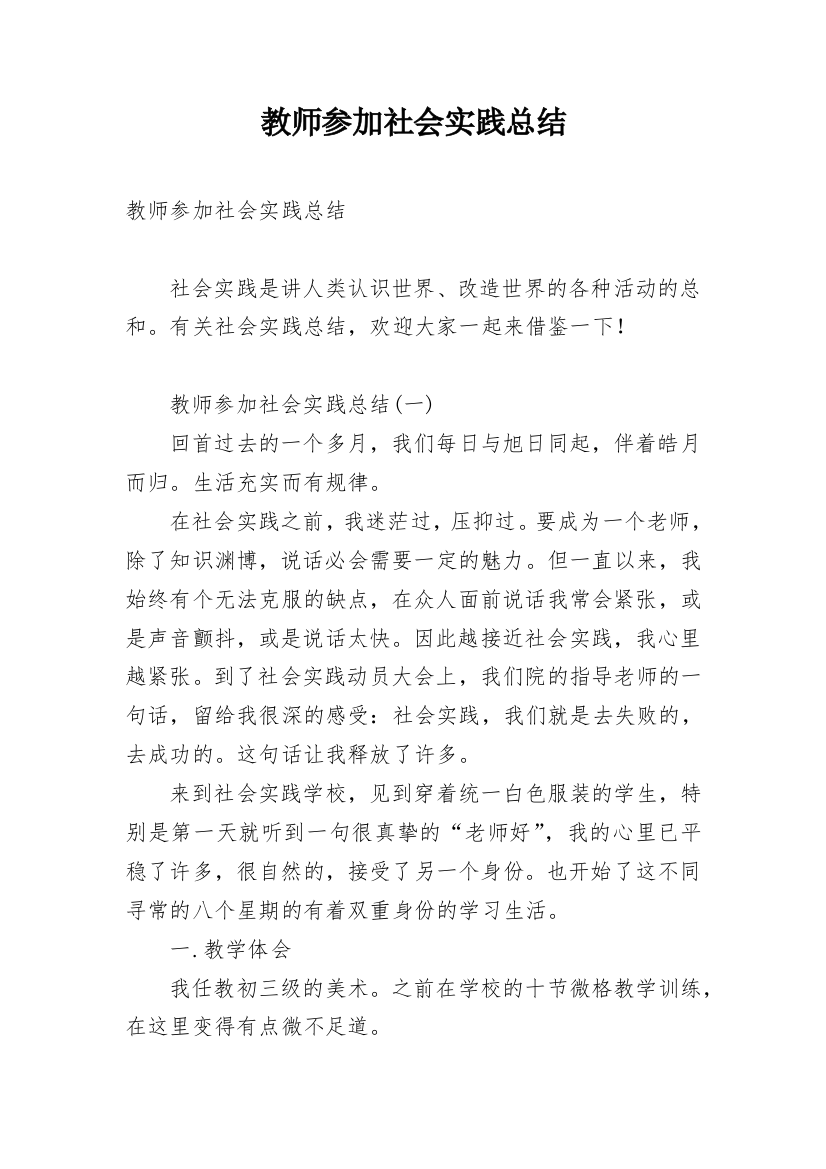 教师参加社会实践总结