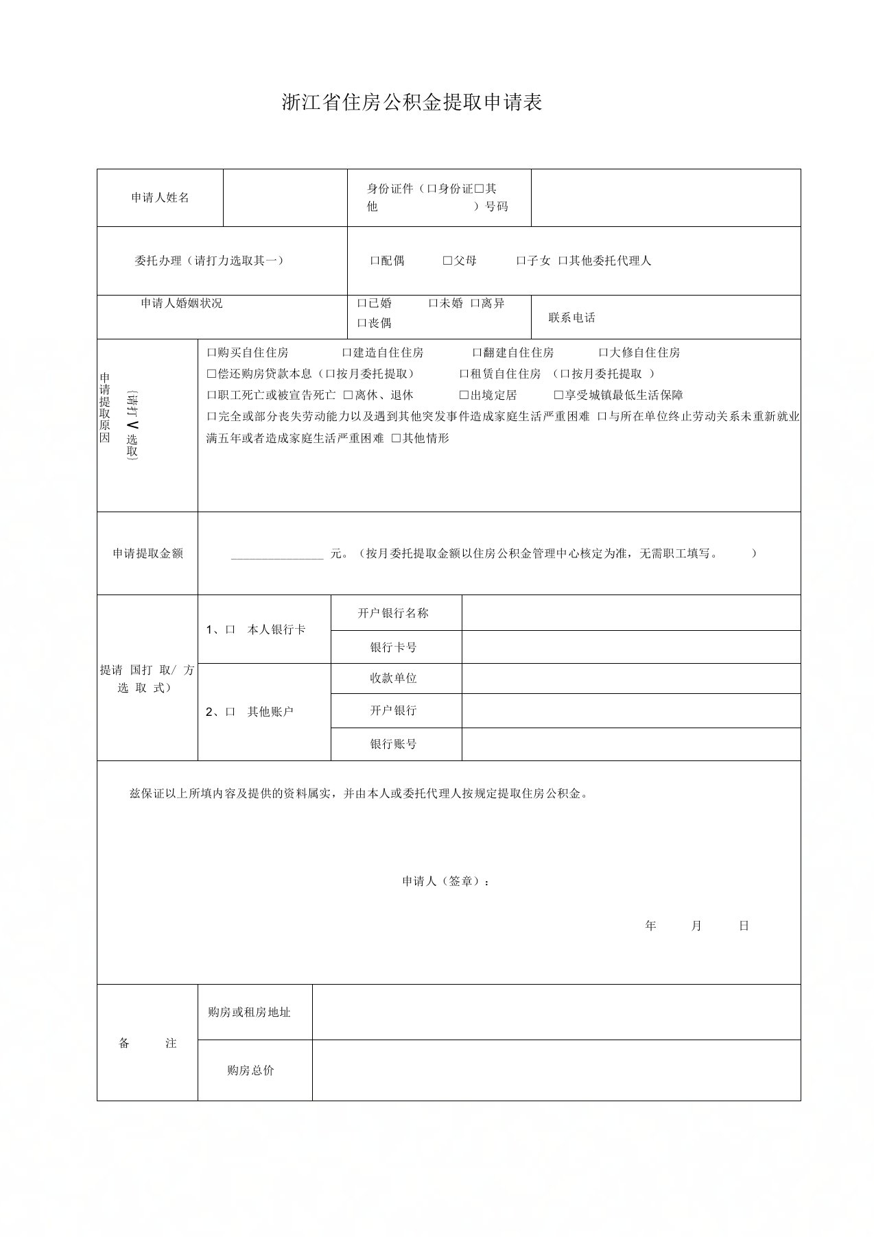 浙江住房公积金提取申请表