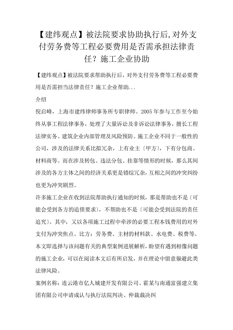 建纬观点被法院要求协助执行后对外支付劳务费等工程必要费用是否需承担法律责任施工企业协助