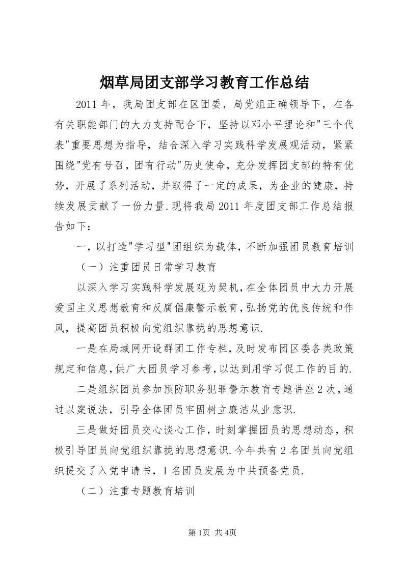 7烟草局团支部学习教育工作总结