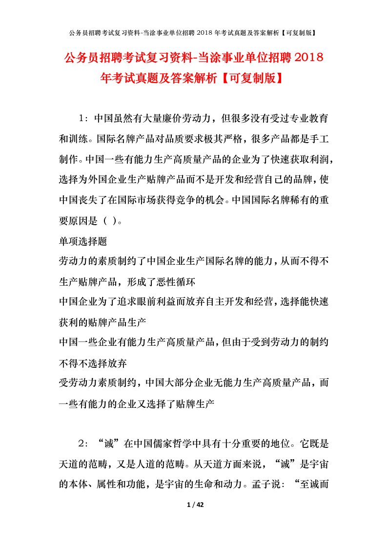 公务员招聘考试复习资料-当涂事业单位招聘2018年考试真题及答案解析可复制版