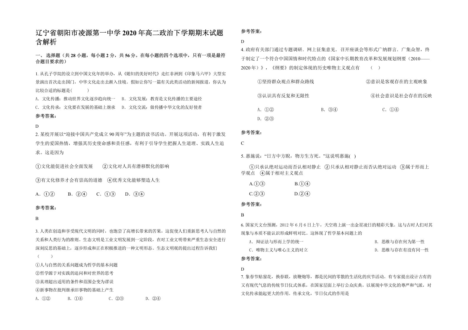 辽宁省朝阳市凌源第一中学2020年高二政治下学期期末试题含解析