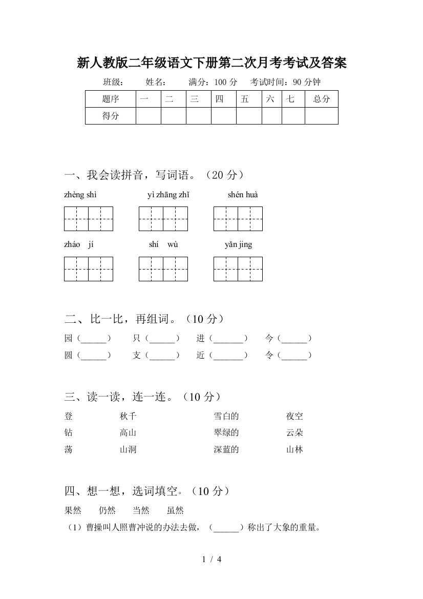 新人教版二年级语文下册第二次月考考试及答案