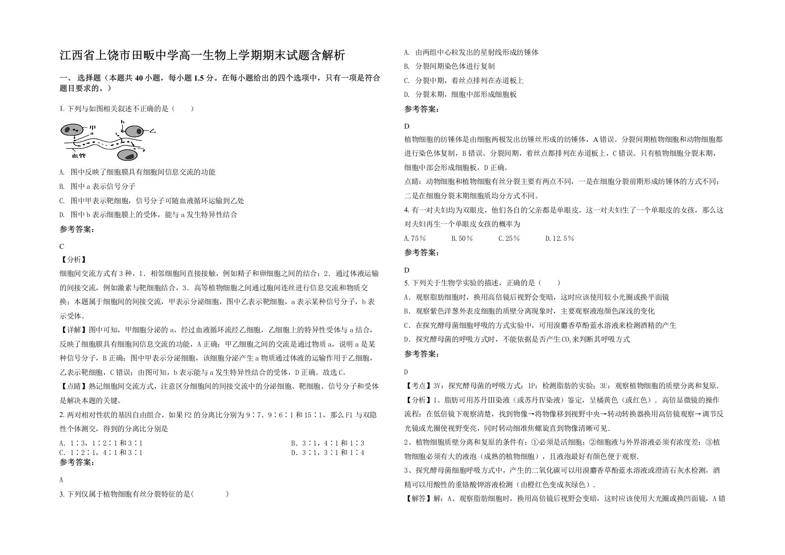 江西省上饶市田畈中学高一生物上学期期末试题含解析