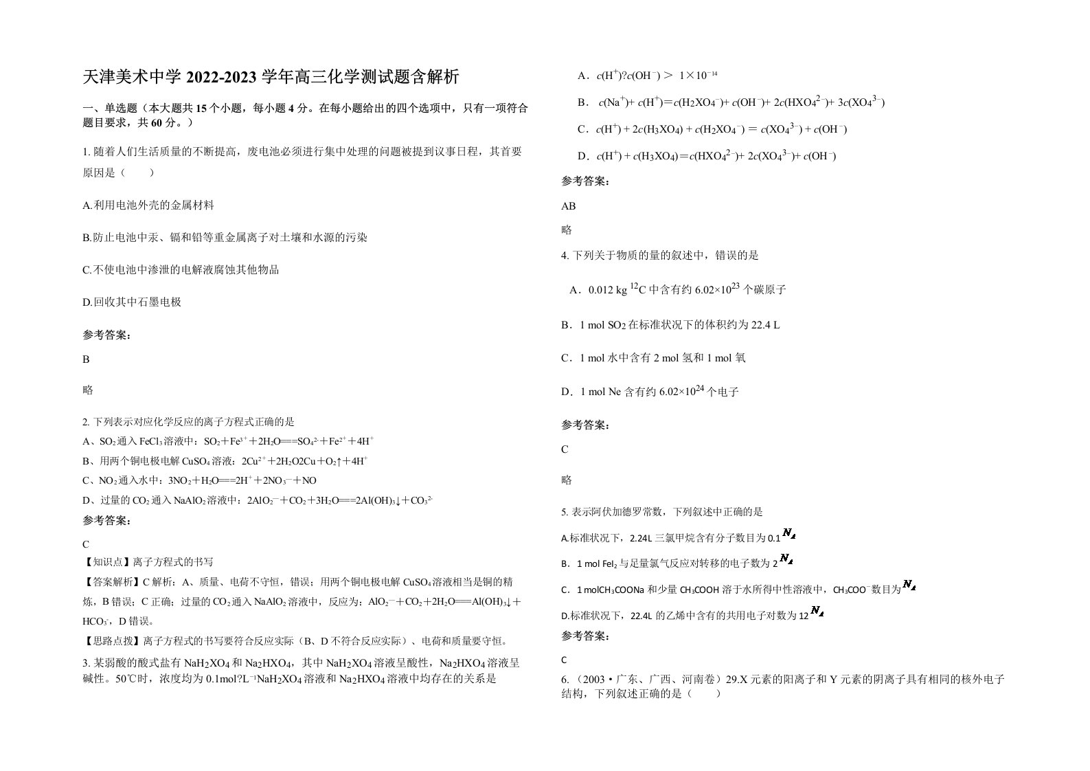 天津美术中学2022-2023学年高三化学测试题含解析