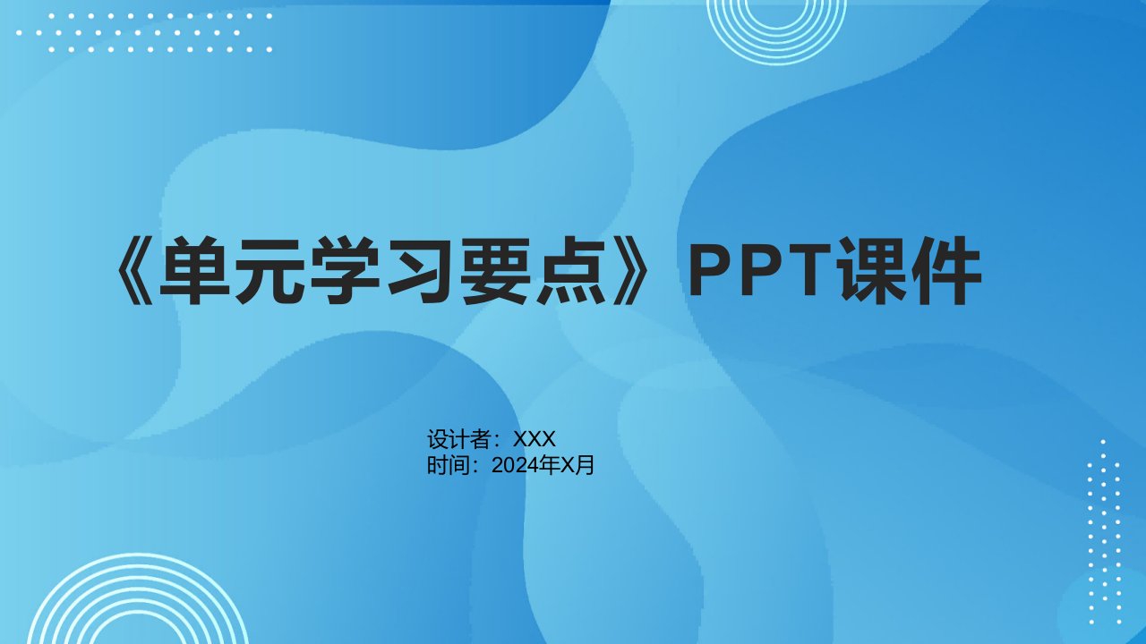 《单元学习要点》课件