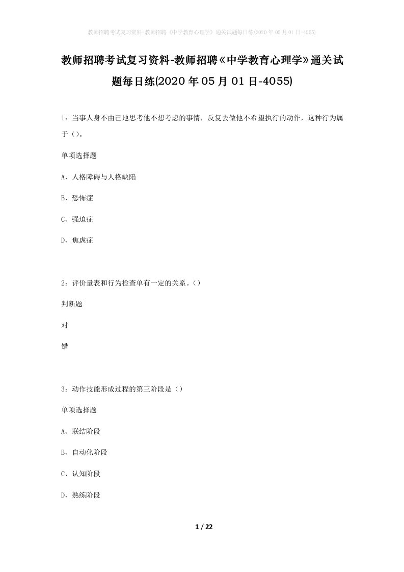 教师招聘考试复习资料-教师招聘中学教育心理学通关试题每日练2020年05月01日-4055