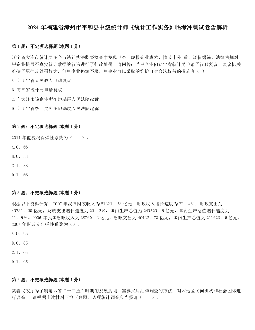 2024年福建省漳州市平和县中级统计师《统计工作实务》临考冲刺试卷含解析