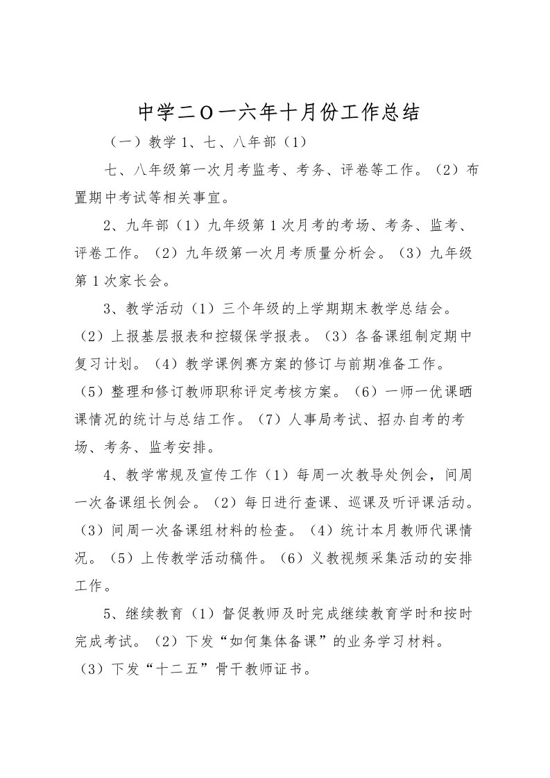 2022中学二Ｏ一六年十月份工作总结