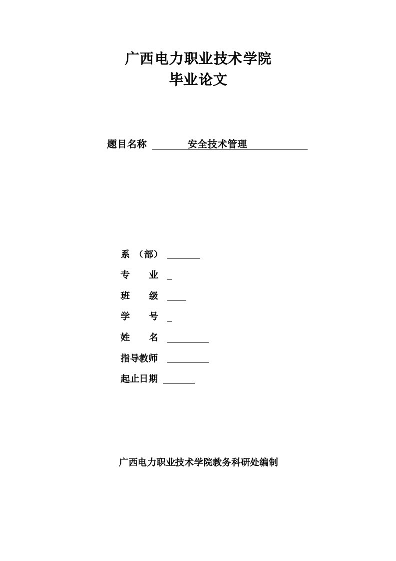 安全技术管理毕业论文