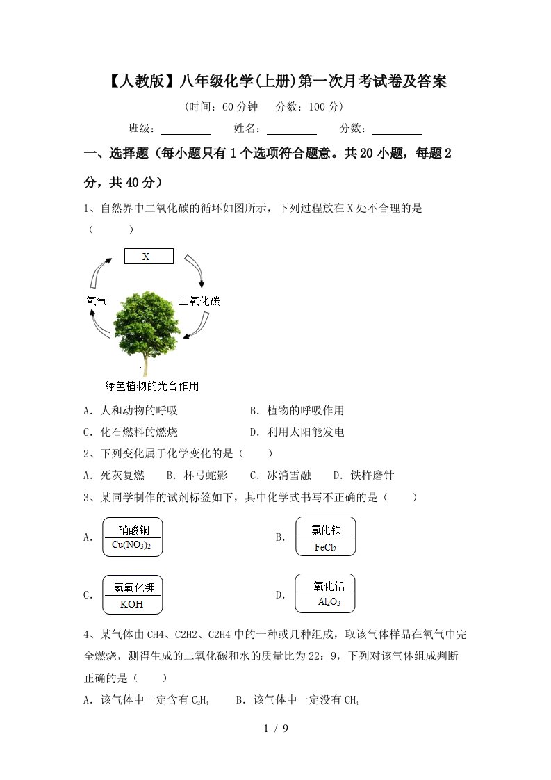 人教版八年级化学上册第一次月考试卷及答案