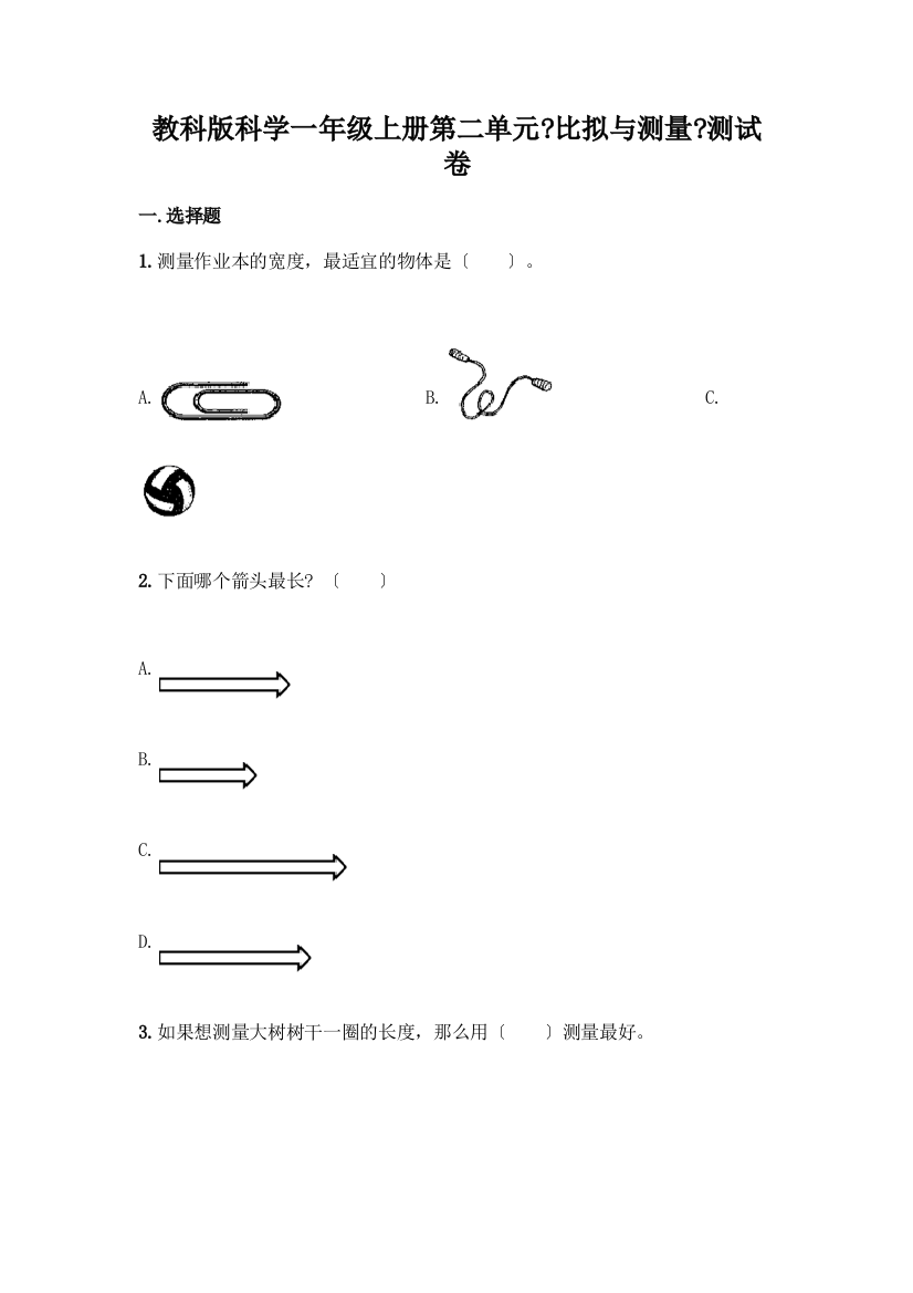 科学一年级上册第二单元《比较与测量》测试卷带答案(培优A卷)