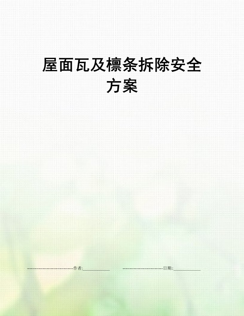 屋面瓦及檩条拆除安全方案