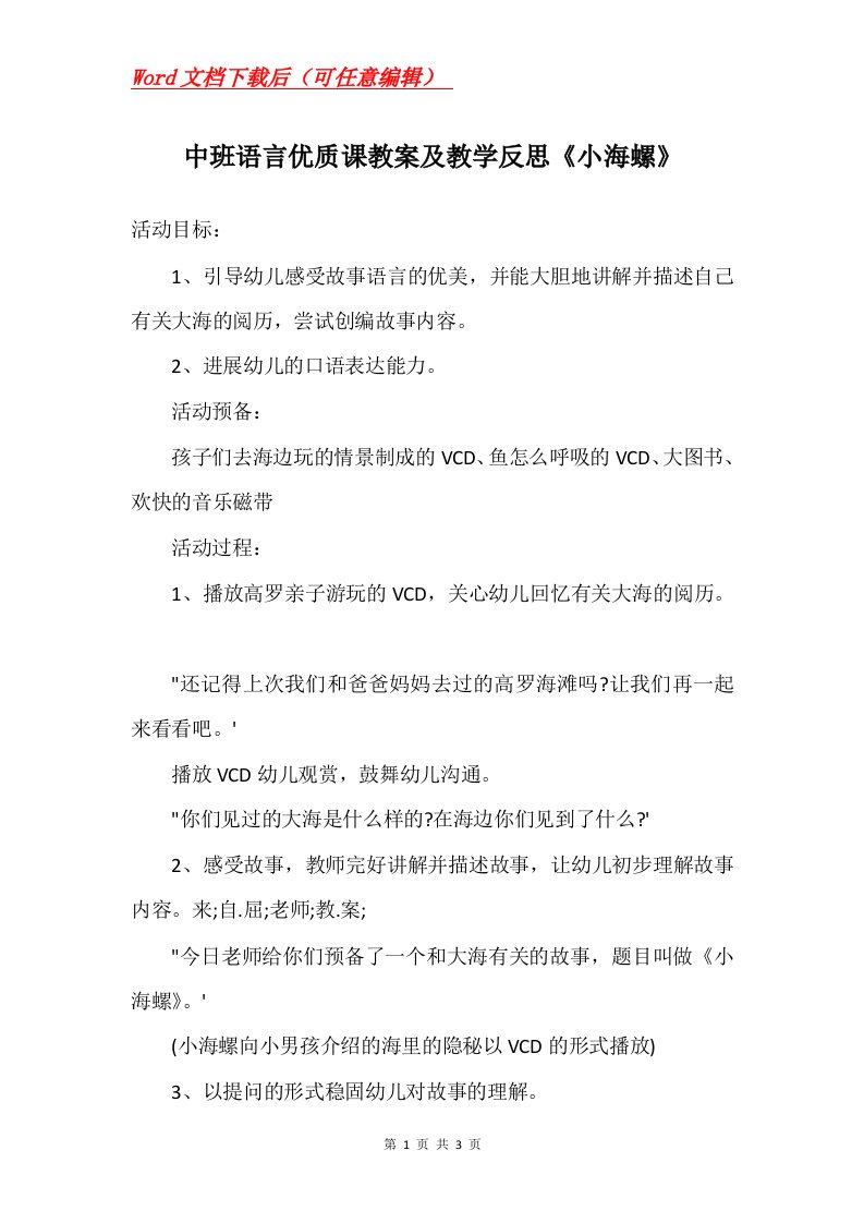 中班语言优质课教案及教学反思小海螺