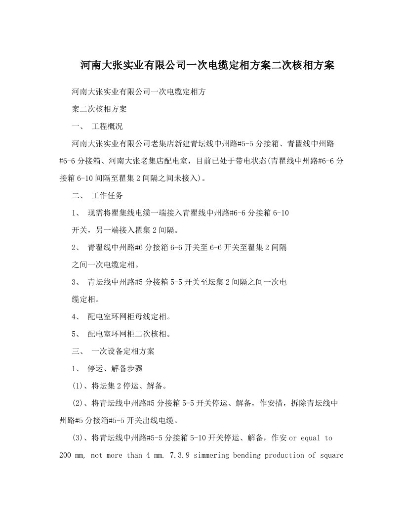 lwiAAA河南大张实业有限公司一次电缆定相方案二次核相方案