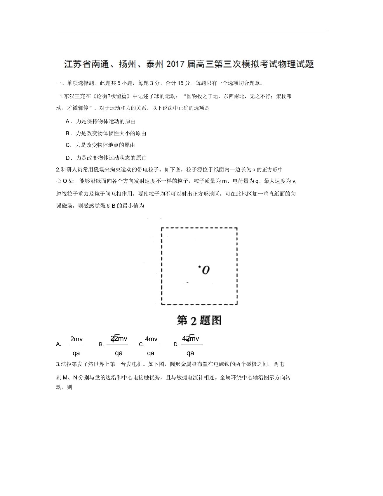 江苏省南通扬州泰州届高三第三次模拟考试物理试题Word版含