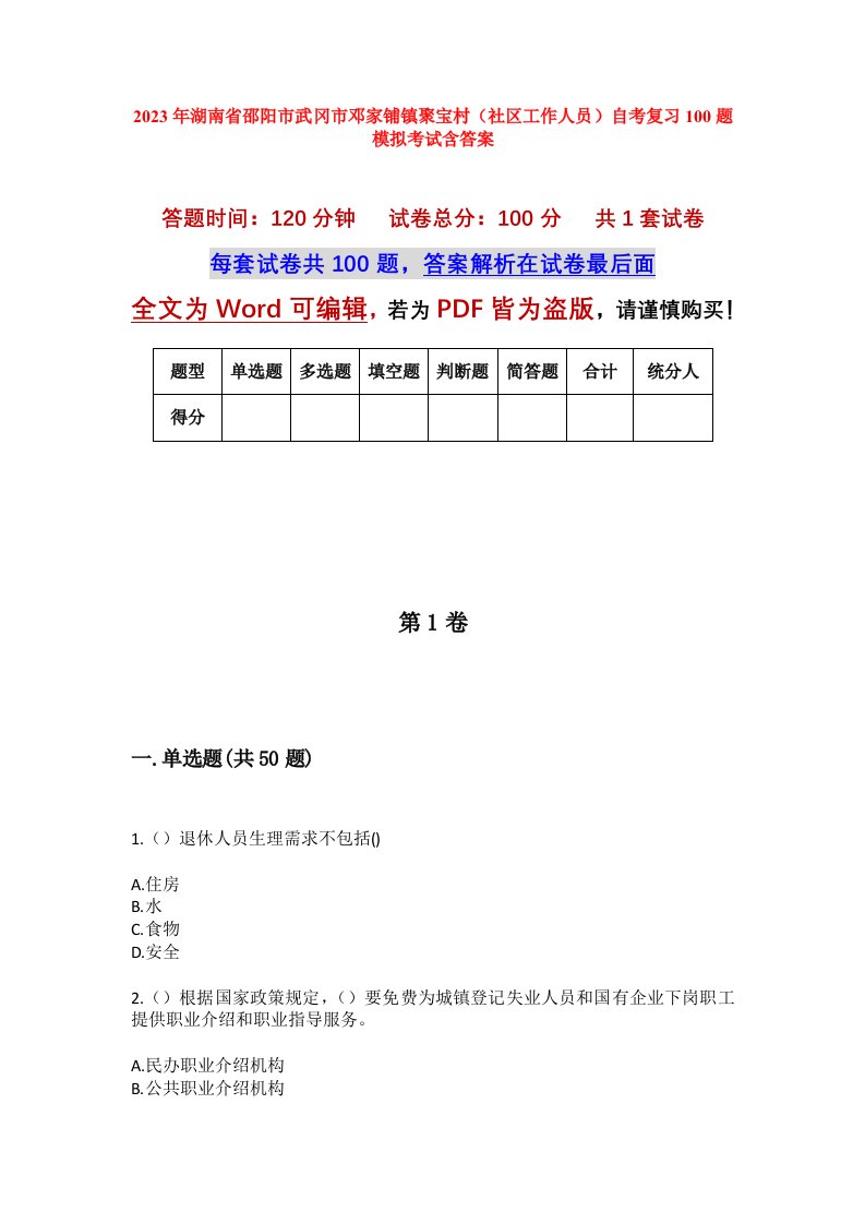 2023年湖南省邵阳市武冈市邓家铺镇聚宝村社区工作人员自考复习100题模拟考试含答案