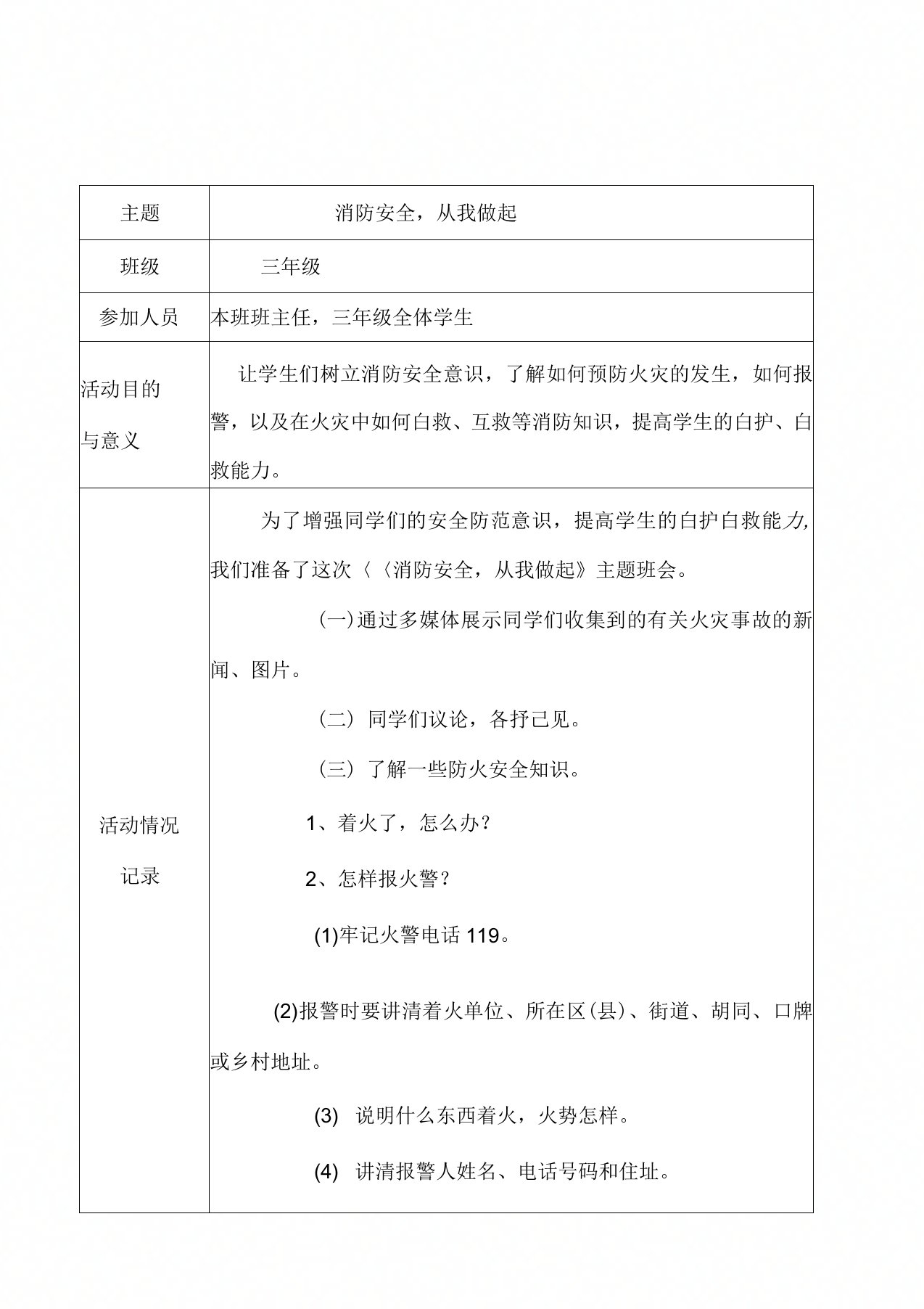 三年级消防安全主题班会活动记录表(0304040108)