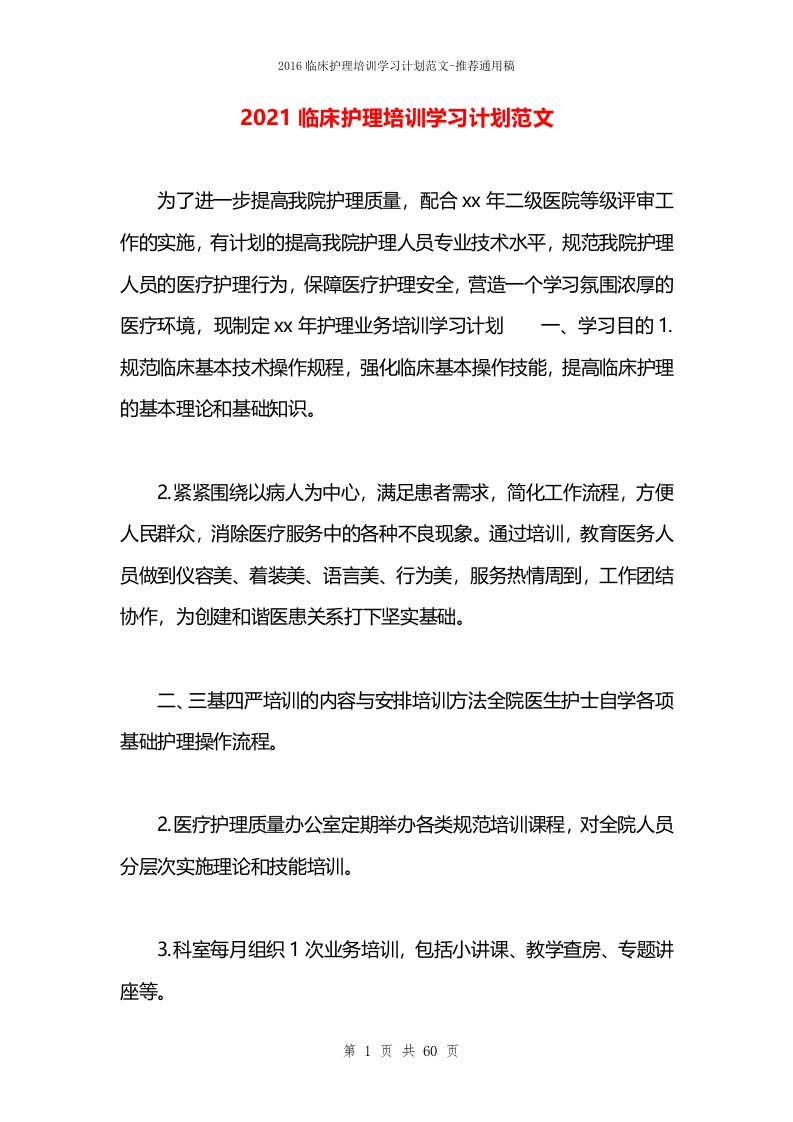 2021临床护理培训学习计划范文