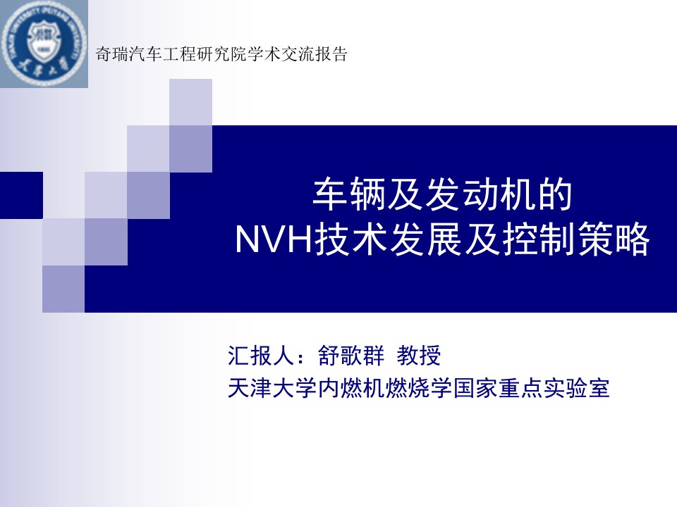 车辆及发动机的NVH技术发展及控制策略