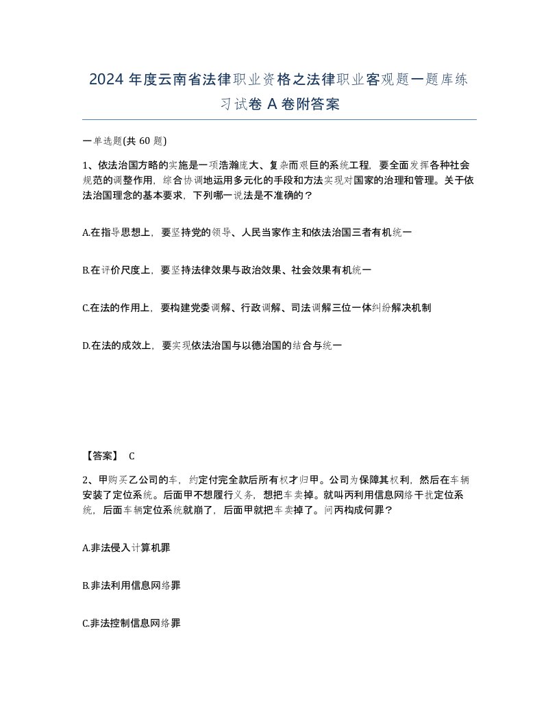 2024年度云南省法律职业资格之法律职业客观题一题库练习试卷A卷附答案