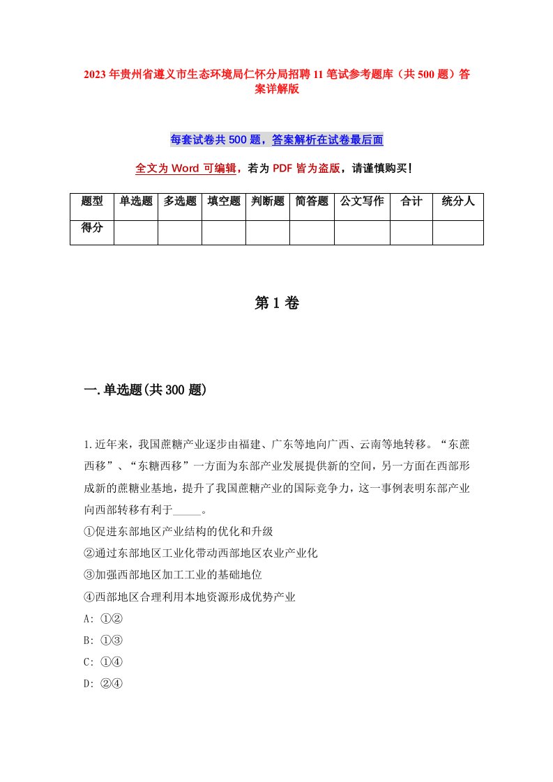 2023年贵州省遵义市生态环境局仁怀分局招聘11笔试参考题库共500题答案详解版