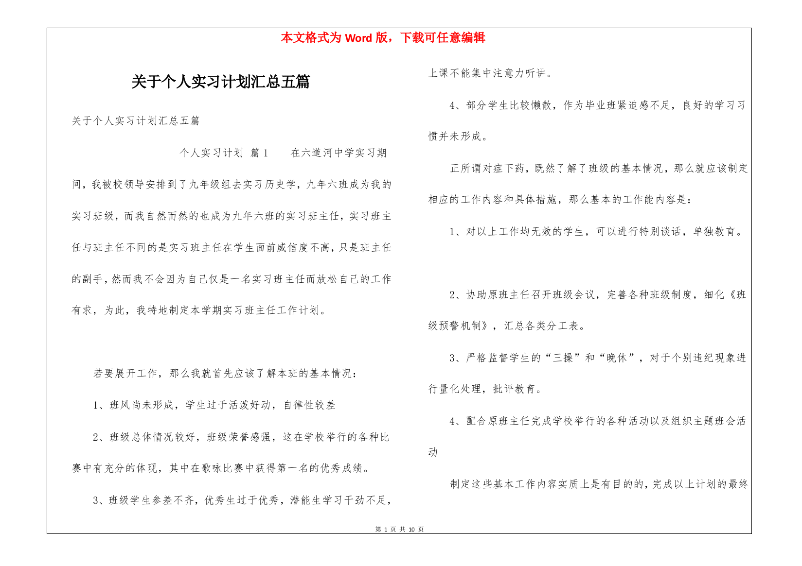 关于个人实习计划汇总五篇