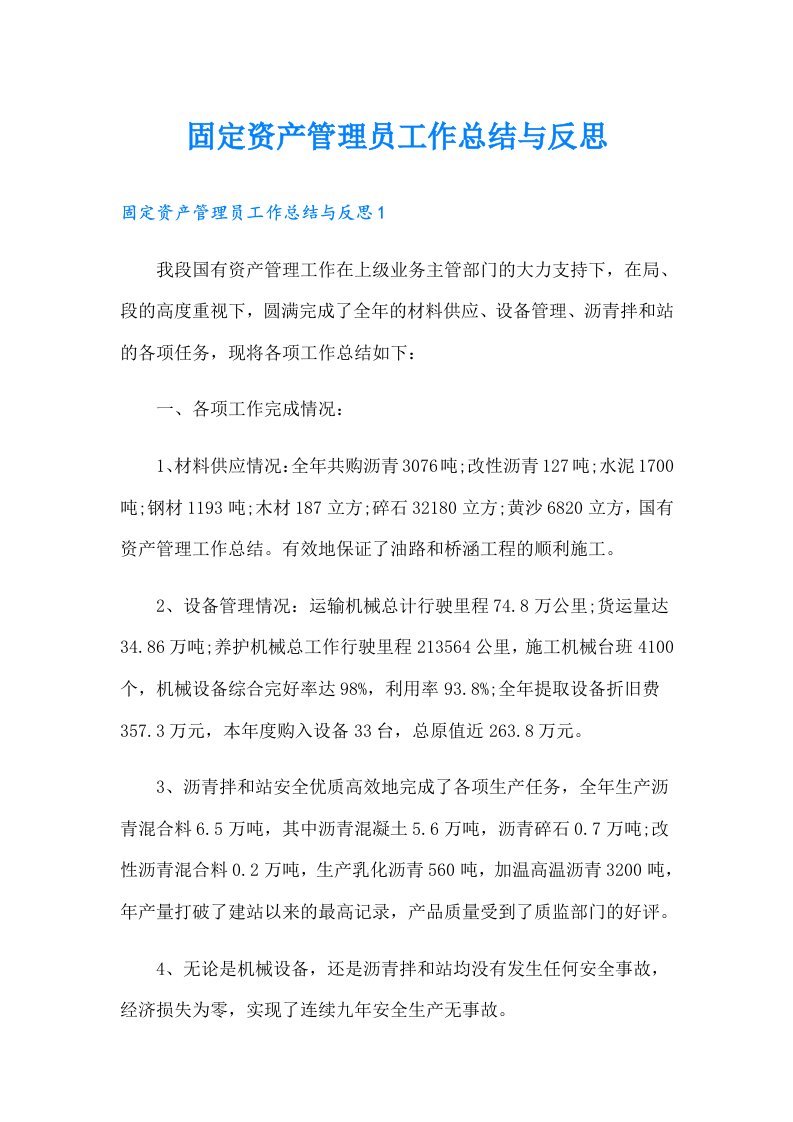 固定资产管理员工作总结与反思