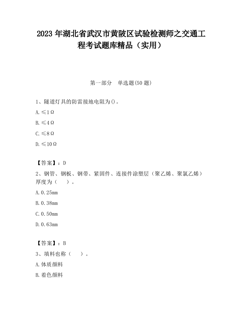 2023年湖北省武汉市黄陂区试验检测师之交通工程考试题库精品（实用）