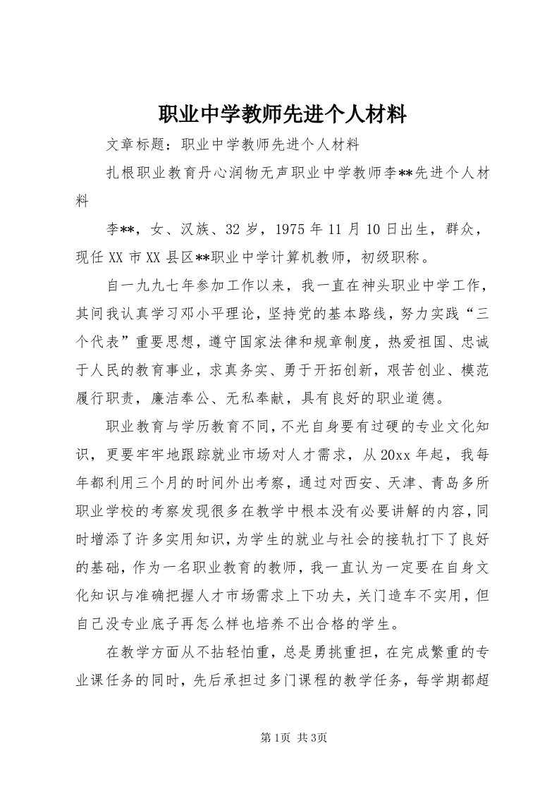 7职业中学教师先进个人材料