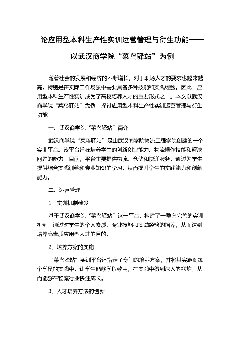 论应用型本科生产性实训运营管理与衍生功能——以武汉商学院“菜鸟驿站”为例