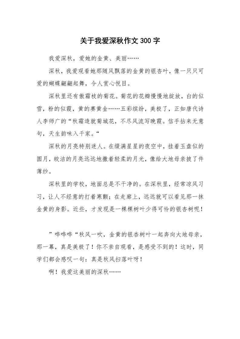 关于我爱深秋作文300字