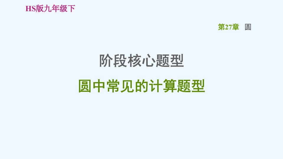 九年级数学下册第27章圆阶段核心题型圆中常见的计算题型习题课件新版