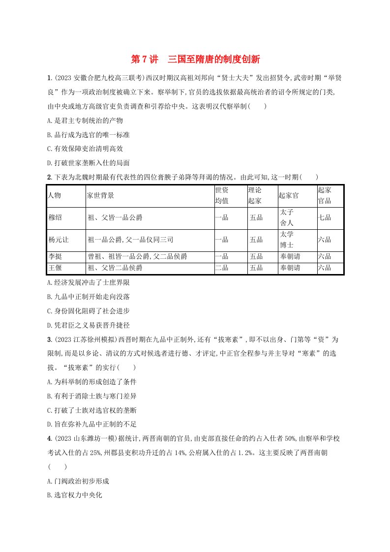 适用于新高考新教材备战2025届高考历史一轮总复习第7讲三国至隋唐的制度创新