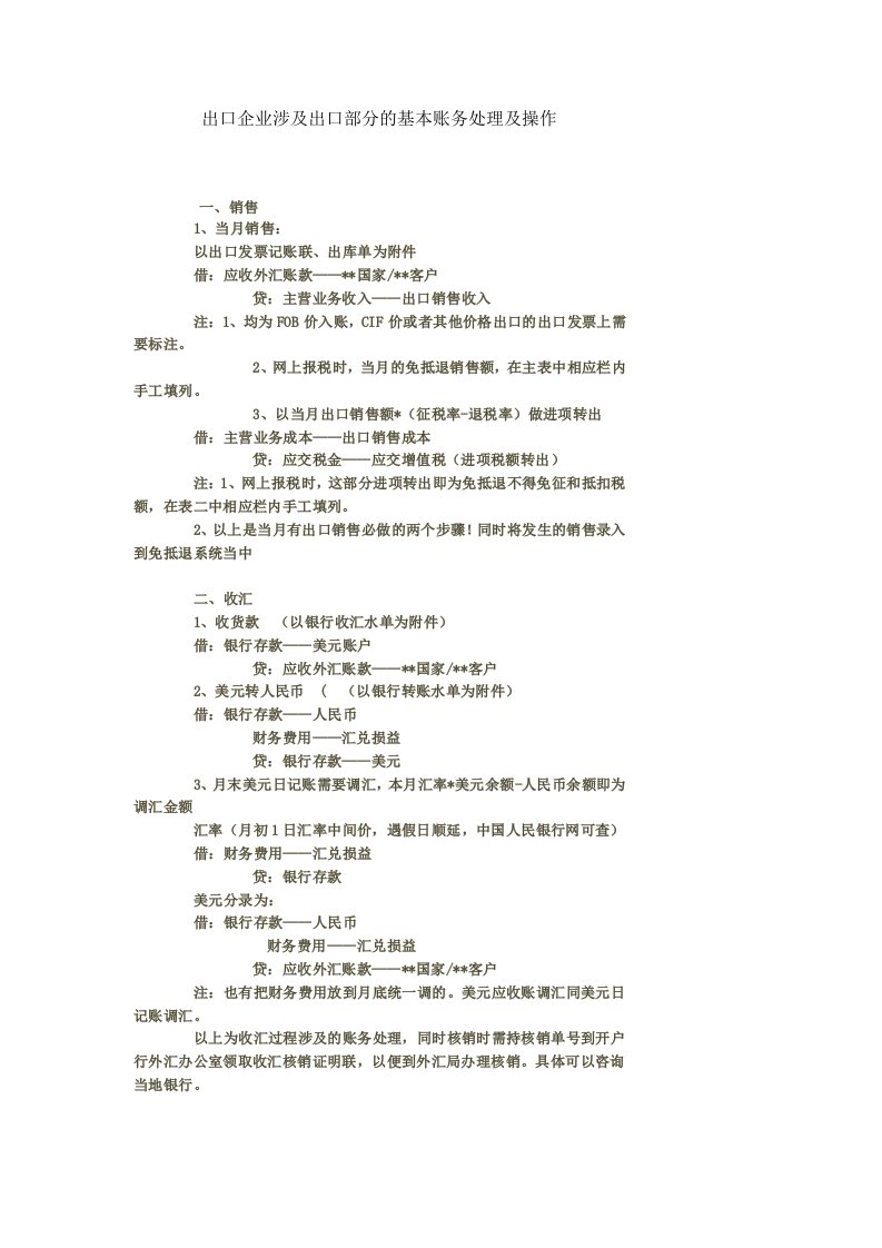 出口企业涉及出口部分的基本账务处理及操作