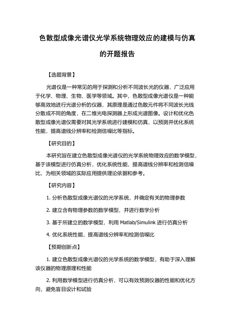 色散型成像光谱仪光学系统物理效应的建模与仿真的开题报告