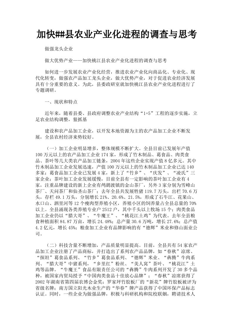 加快县农业产业化进程的调查与思考