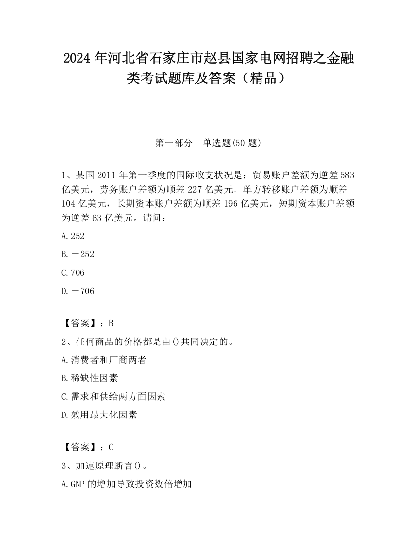 2024年河北省石家庄市赵县国家电网招聘之金融类考试题库及答案（精品）