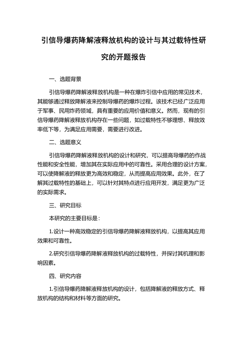 引信导爆药降解液释放机构的设计与其过载特性研究的开题报告