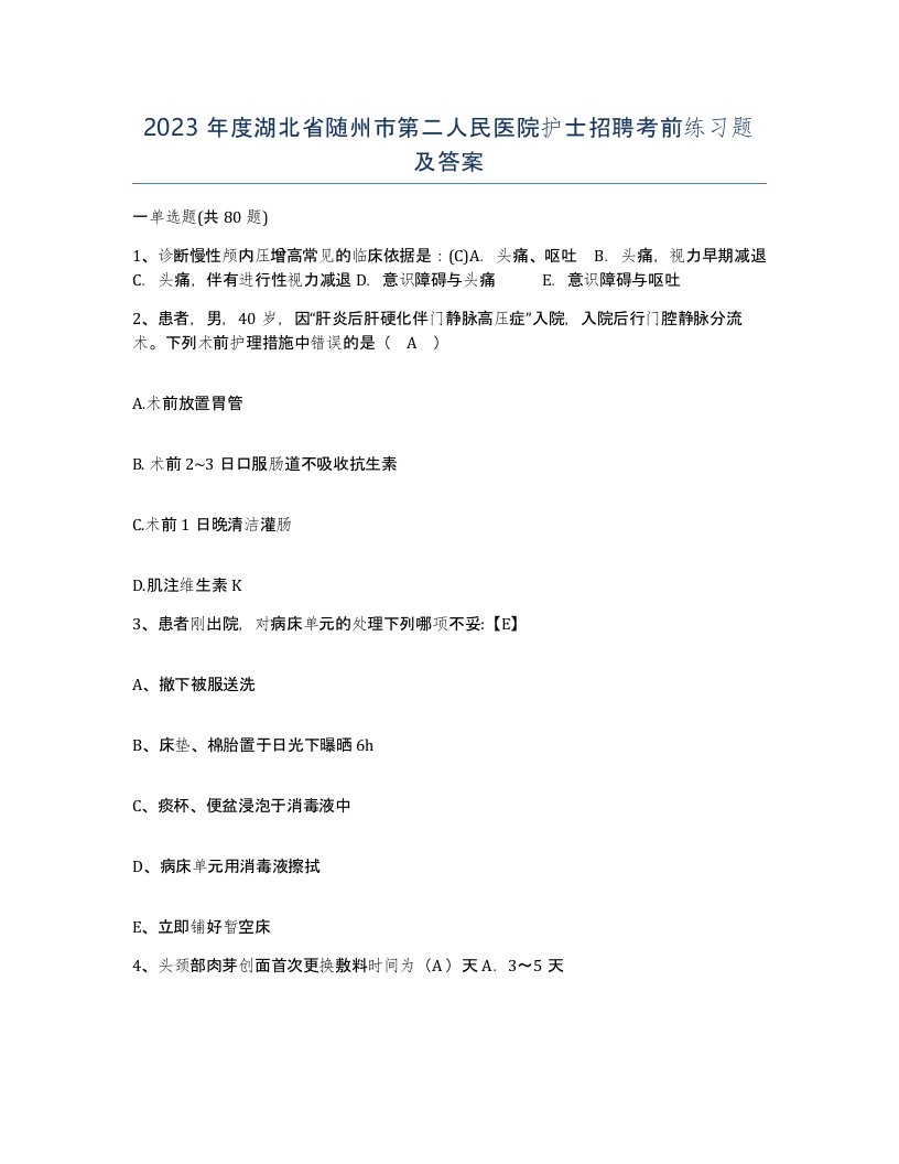 2023年度湖北省随州市第二人民医院护士招聘考前练习题及答案