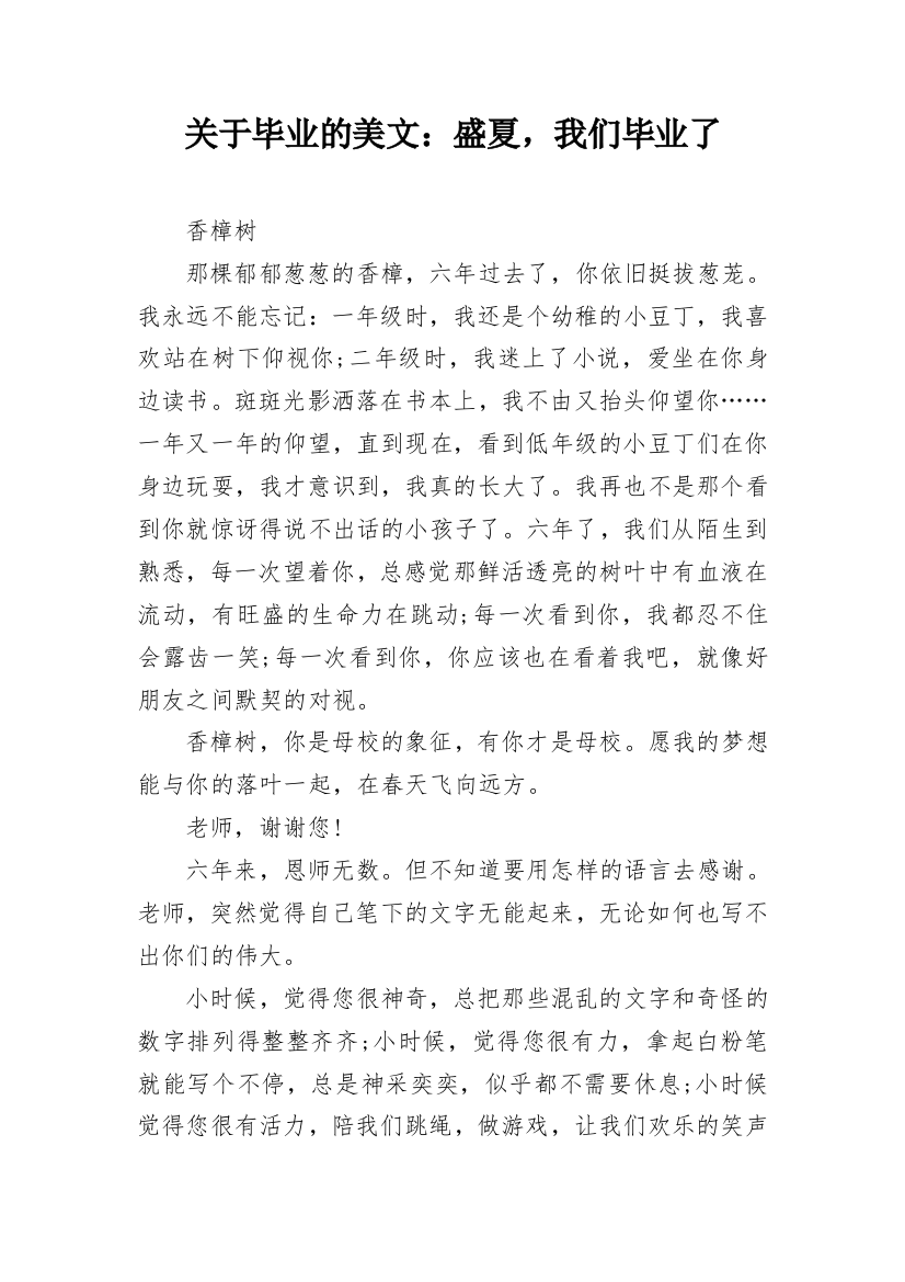 关于毕业的美文：盛夏，我们毕业了