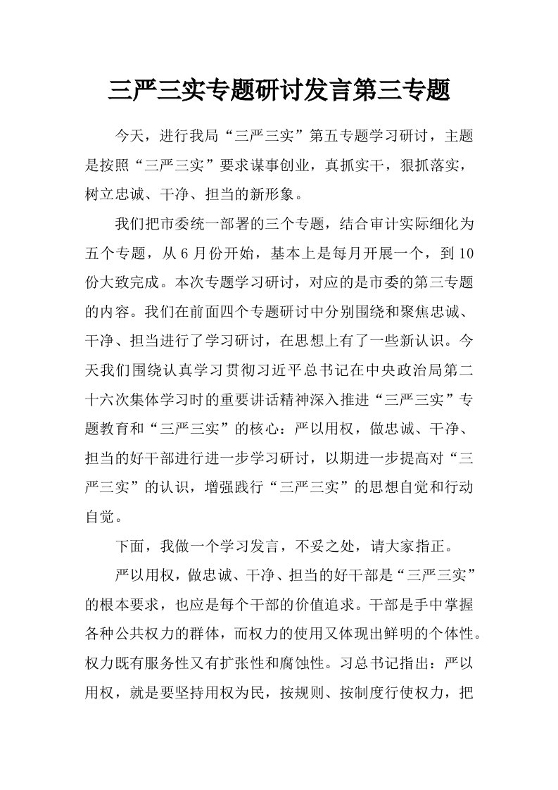 三严三实专题研讨发言第三专题