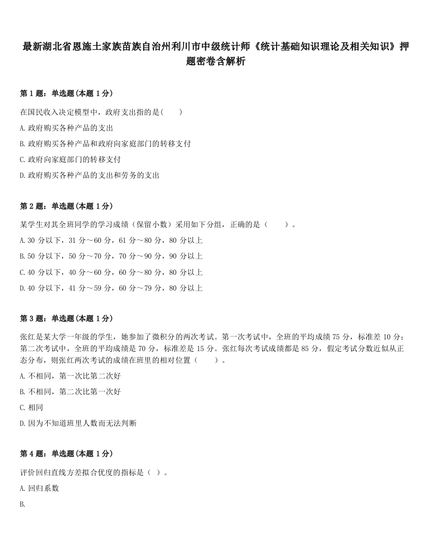 最新湖北省恩施土家族苗族自治州利川市中级统计师《统计基础知识理论及相关知识》押题密卷含解析