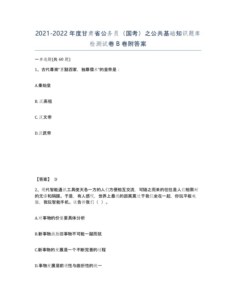 2021-2022年度甘肃省公务员国考之公共基础知识题库检测试卷B卷附答案