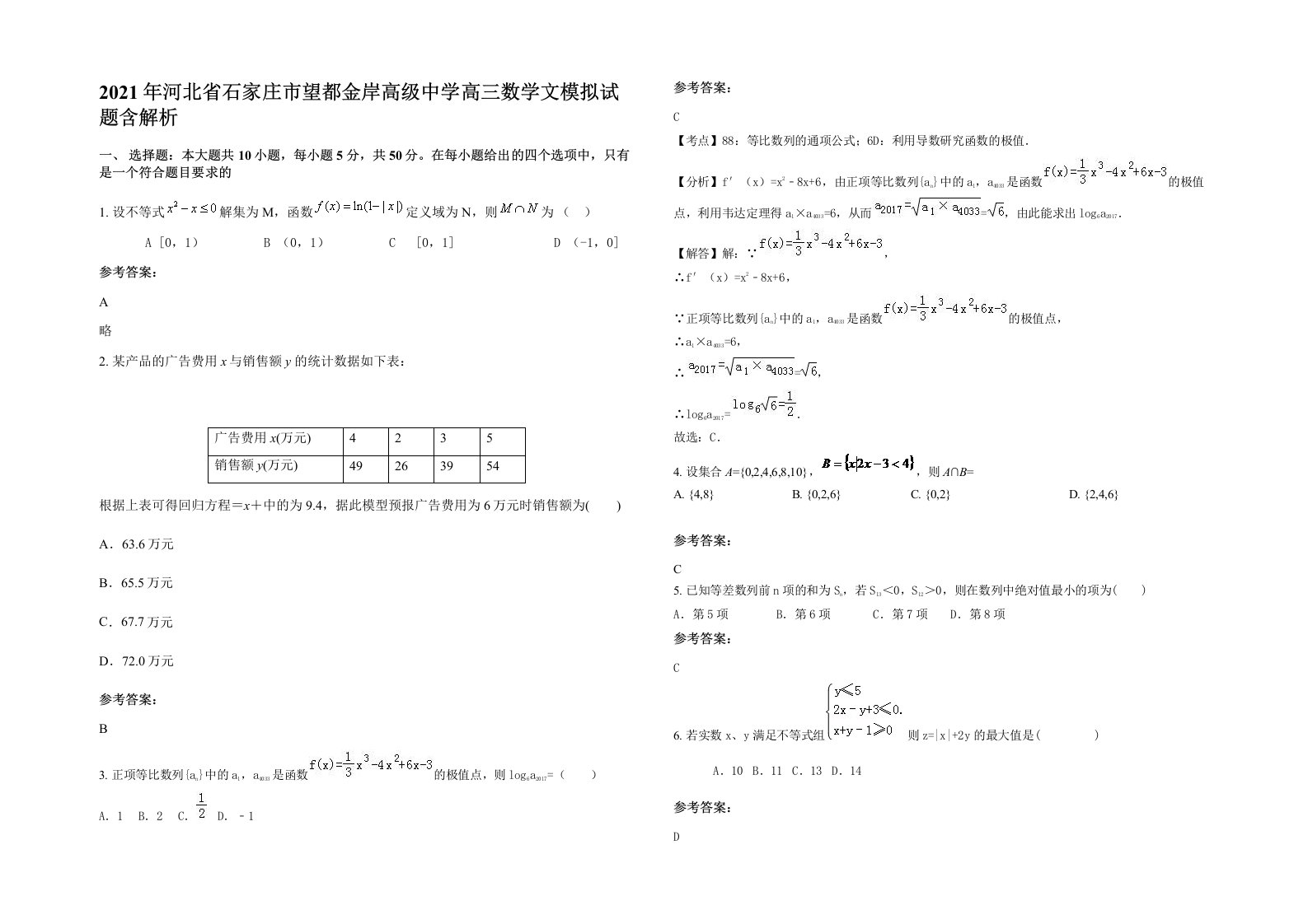 2021年河北省石家庄市望都金岸高级中学高三数学文模拟试题含解析