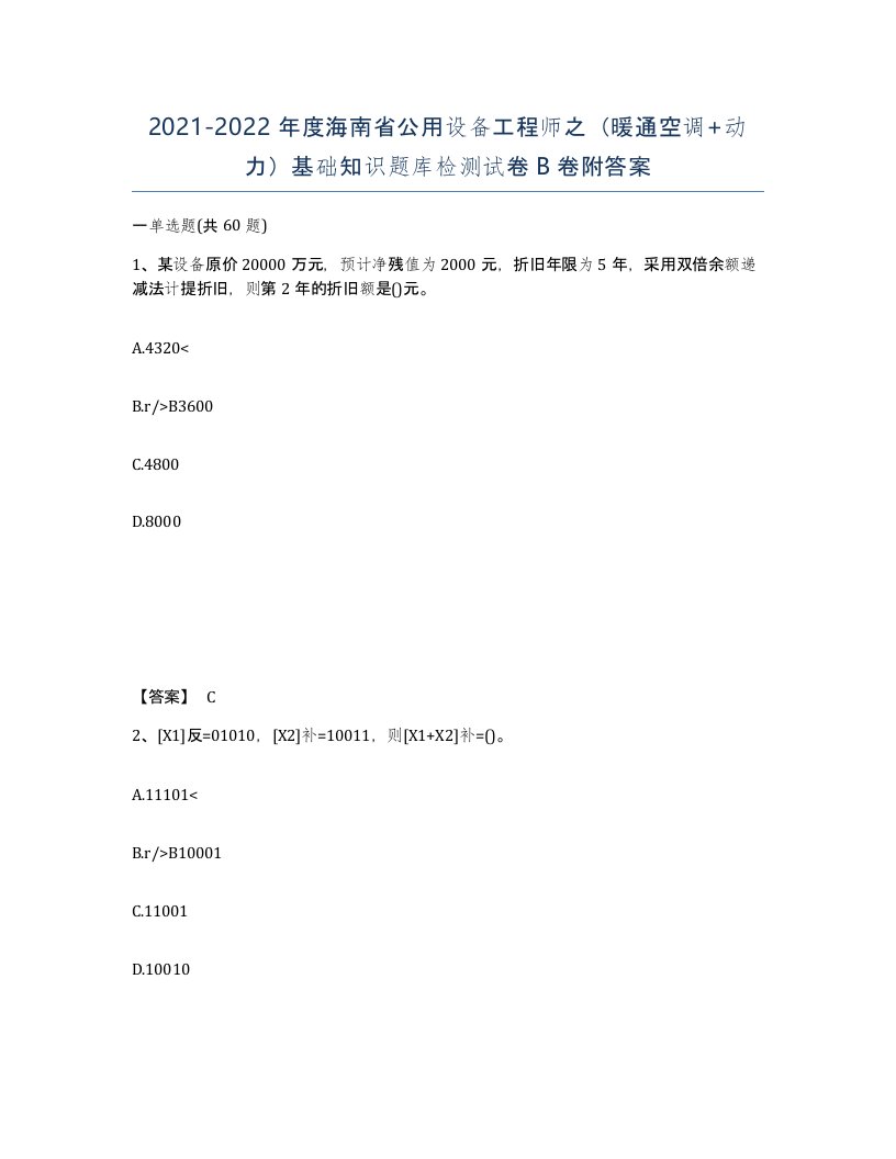 2021-2022年度海南省公用设备工程师之暖通空调动力基础知识题库检测试卷B卷附答案