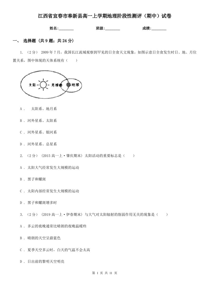 江西省宜春市奉新县高一上学期地理阶段性测评（期中）试卷