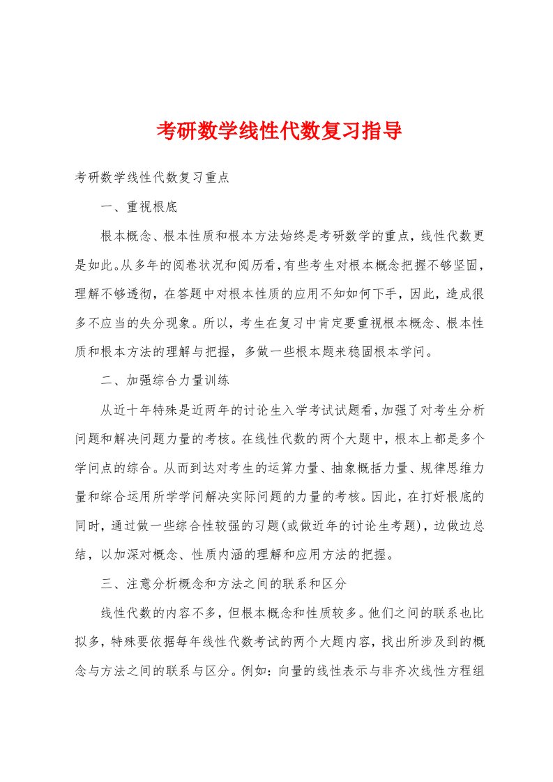 考研数学线性代数复习指导