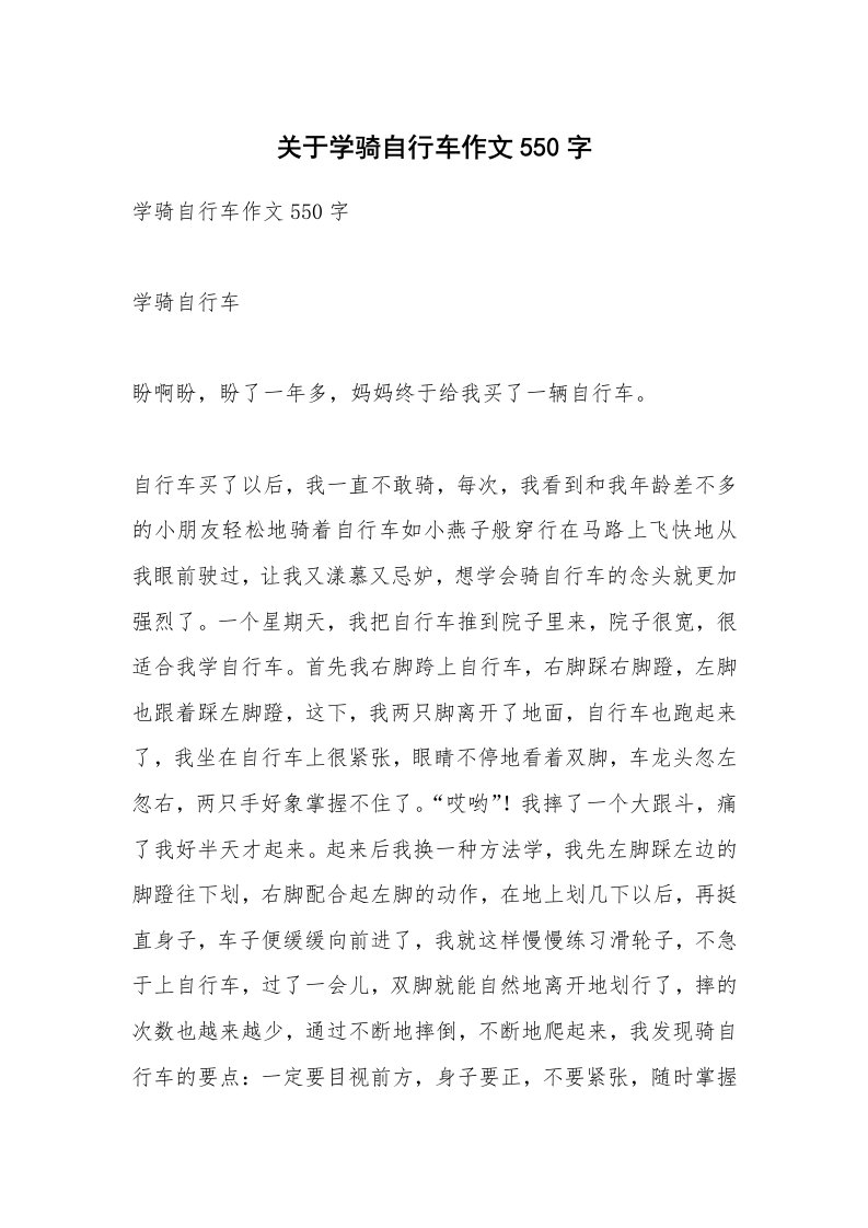 关于学骑自行车作文550字